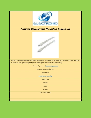 Λάμπες Θέρμανσης Μεγάλης Διάρκειας