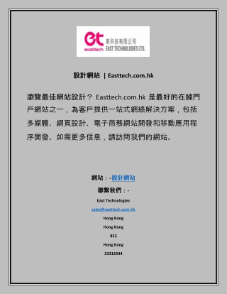 設計網站   Easttech.com.hk