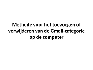 Methode voor het toevoegen of verwijderen van de Gmail-categorie op de computer