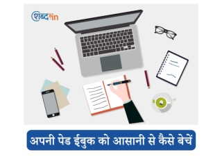अपनी पेड ईबुक को आसानी से कैसे बेचें