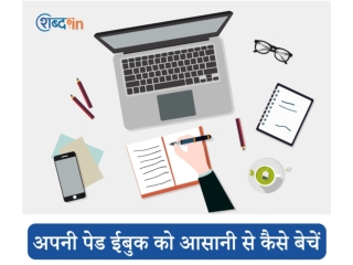 अपनी पेड ईबुक को आसानी से कैसे बेचें