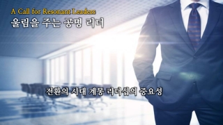 Resonant Leaders 울림을 주는 공명 리더