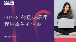 GPEX 劍橋英語課程給學生的信譽