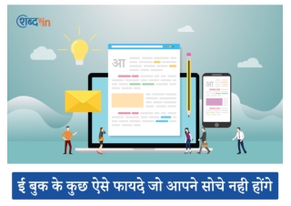 ई बुक के कुछ ऐसे फायदे जो आपने सोचे नही होंगे