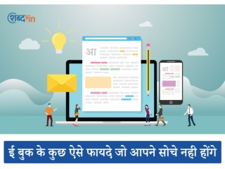 ई बुक के कुछ ऐसे फायदे जो आपने सोचे नही होंगे
