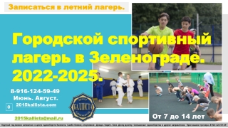 Записаться в летний городской спортивный лагерь в Зеленограде 2022