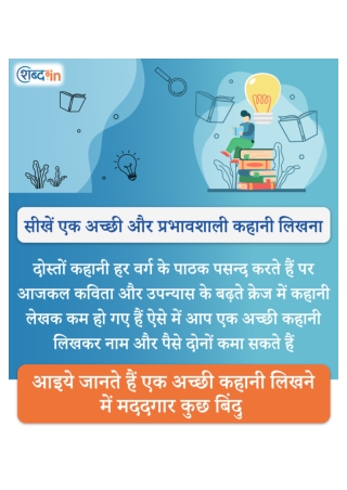 सीखें एक अच्छी और प्रभावशाली कहानी लिखना