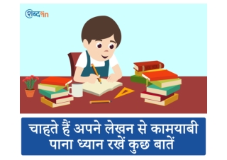 चाहते हैं अपने लेखन से कामयाबी पाना ध्यान रखें कुछ बातें