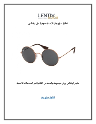 نظارات راي بان الاصلية متوفرة على لينتكس