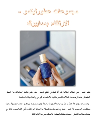 مجموعات عطور ليكمو -