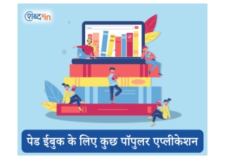 पेड ईबुक के लिए कुछ पॉपुलर एप्लीकेशन