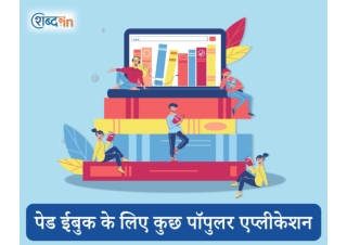 पेड ईबुक के लिए कुछ पॉपुलर एप्लीकेशन