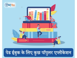पेड ईबुक के लिए कुछ पॉपुलर एप्लीकेशन