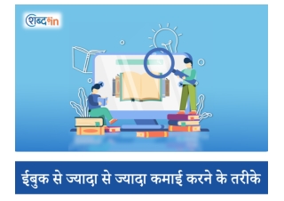 ईबुक से ज्यादा से ज्यादा कमाई करने के तरीके