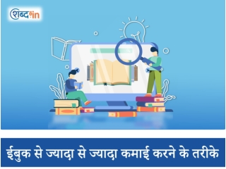 ईबुक से ज्यादा से ज्यादा कमाई करने के तरीके