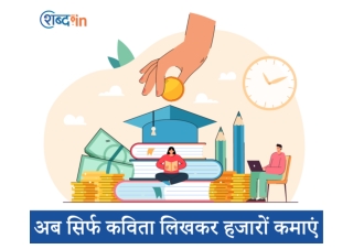 अब सिर्फ कविता लिखकर हजारों कमाएं (1)