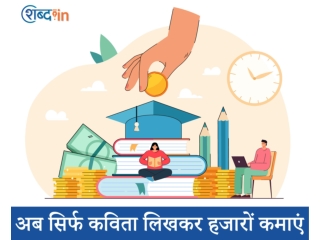 अब सिर्फ कविता लिखकर हजारों कमाएं