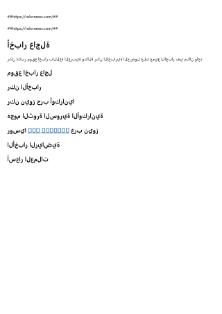 موقع اخبار عاجل