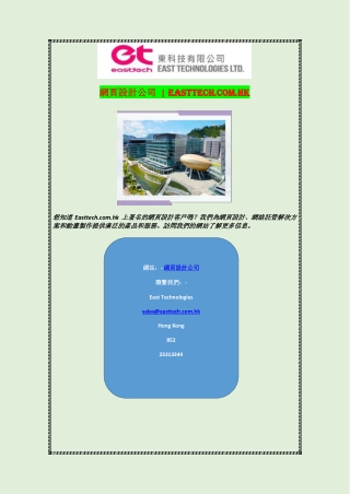 網頁設計公司  | Easttech.com.hk