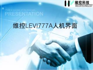 维控 LEVI777A 人机界面