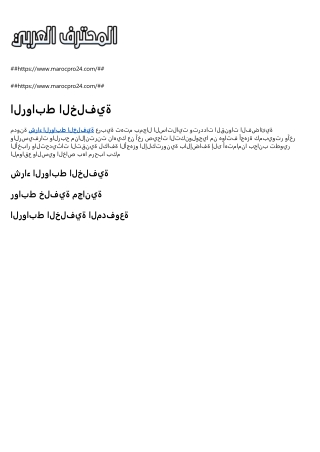 الروابط الخلفية