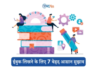 ईबुक लिखने के लिए 7 बेहद आसान सुझाव