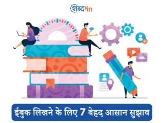 ईबुक लिखने के लिए 7 बेहद आसान सुझाव