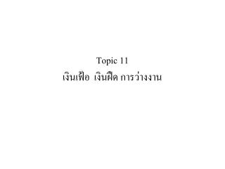 Topic 11 เงินเฟ้อ เงินฝืด การว่างงาน