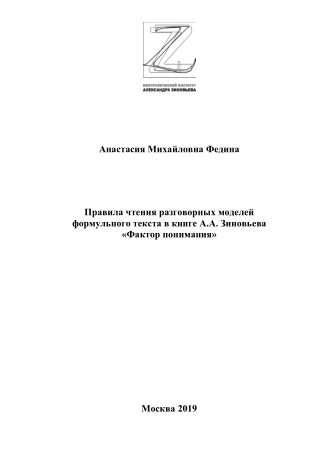 Правила чтения разговорных моделей формульного текста в книге "Фактор понимания"