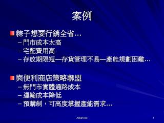 粽子想要行銷全省 … 門市成本太高 宅配費用高 存放期限短 ― 存貨管理不易 ― 產能規劃困難 … 與便利商店策略聯盟 無門市實體通路成本 運輸成本降低 預購制，可高度掌握產能需求 …