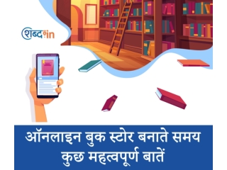 ऑनलाइन बुक स्टोर बनाते समय कुछ महत्वपूर्ण बातें