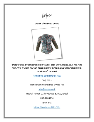 בגדי ים עם שרוולים ארוכים