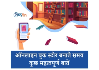 ऑनलाइन बुक स्टोर बनाते समय कुछ महत्वपूर्ण बातें