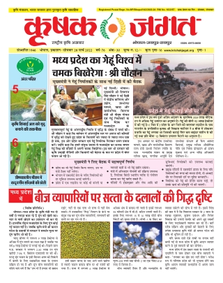 Krishak Jagat Madhya Pradesh Epaper 28th March 2022