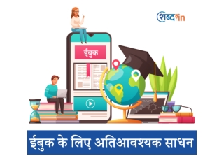 ईबुक के लिए अतिआवश्यक साधन