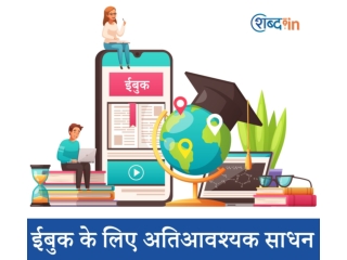 ईबुक के लिए अतिआवश्यक साधन