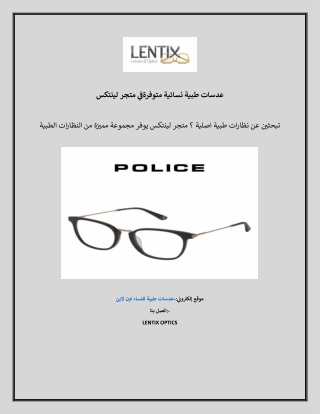 عدسات طبية نسائية متوفرةفي متجر لينتكس