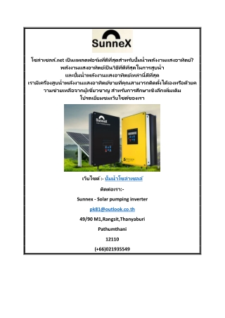 ปั๊มน้ำพลังงานแสงอาทิตย์  โซล่าเซลล์.net