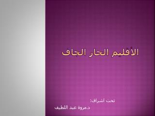 الأقليم الحار الجاف