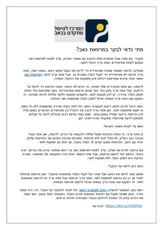 מתי כדאי לבקר במרפאת כאב