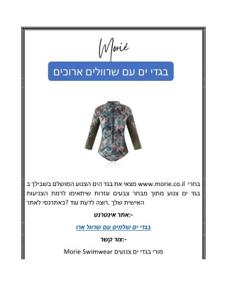 בגדי ים עם שרוולים ארוכים
