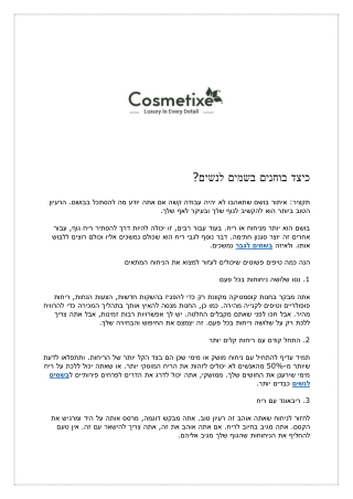 כיצד בוחנים בשמים לנשים.docx