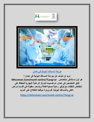 جراحة المسالك البولية في عمان | Mhcoman.com
