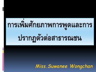 Miss.Suwanee Wongchan