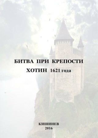 СРАЖЕНИЕ  У  КРЕПОСТИ  ХОТИН 1621 ГОД