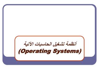 أنظمة تشغيل الحاسبات الآلية (Operating Systems)