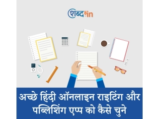अच्छे हिंदी ऑनलाइन राइटिंग और पब्लिशिंग एप्प को कैसे चुने