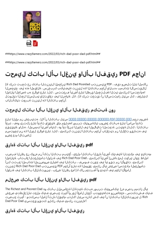 تحميل كتاب الأب الغني والأب الفقير مكتبة نور
