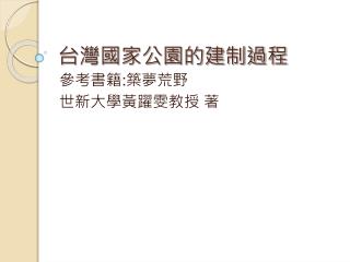 台灣國家公園的建制過程