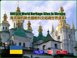 UNESCO World Heritage Sites in Ukraine (烏克蘭的聯合國教科文組織世界遺產)